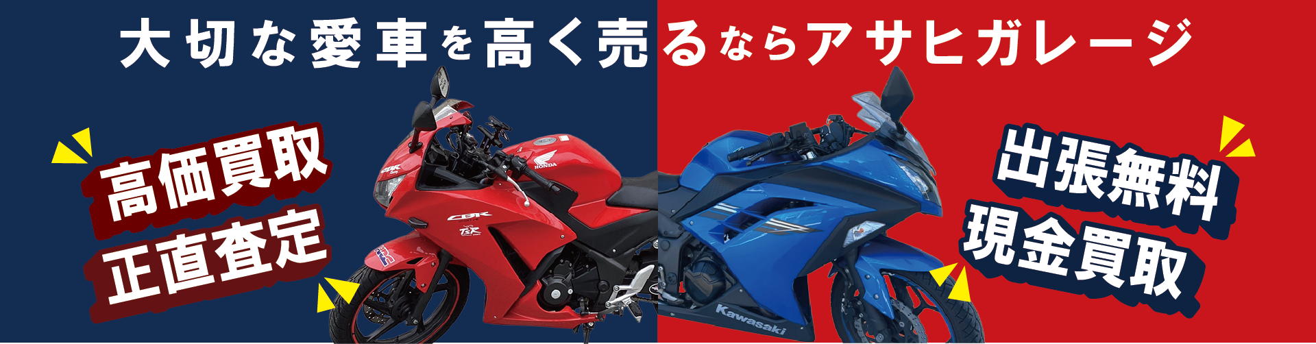 アサヒガレージ | 関西最高クラスの高価買取！無料査定＆即日現金化も